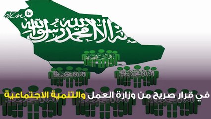 وزارة العمل السعودية تؤكد عن عدم تنازلها في أي من قراراتها بتوطين الوظائف في القطاع الخاص