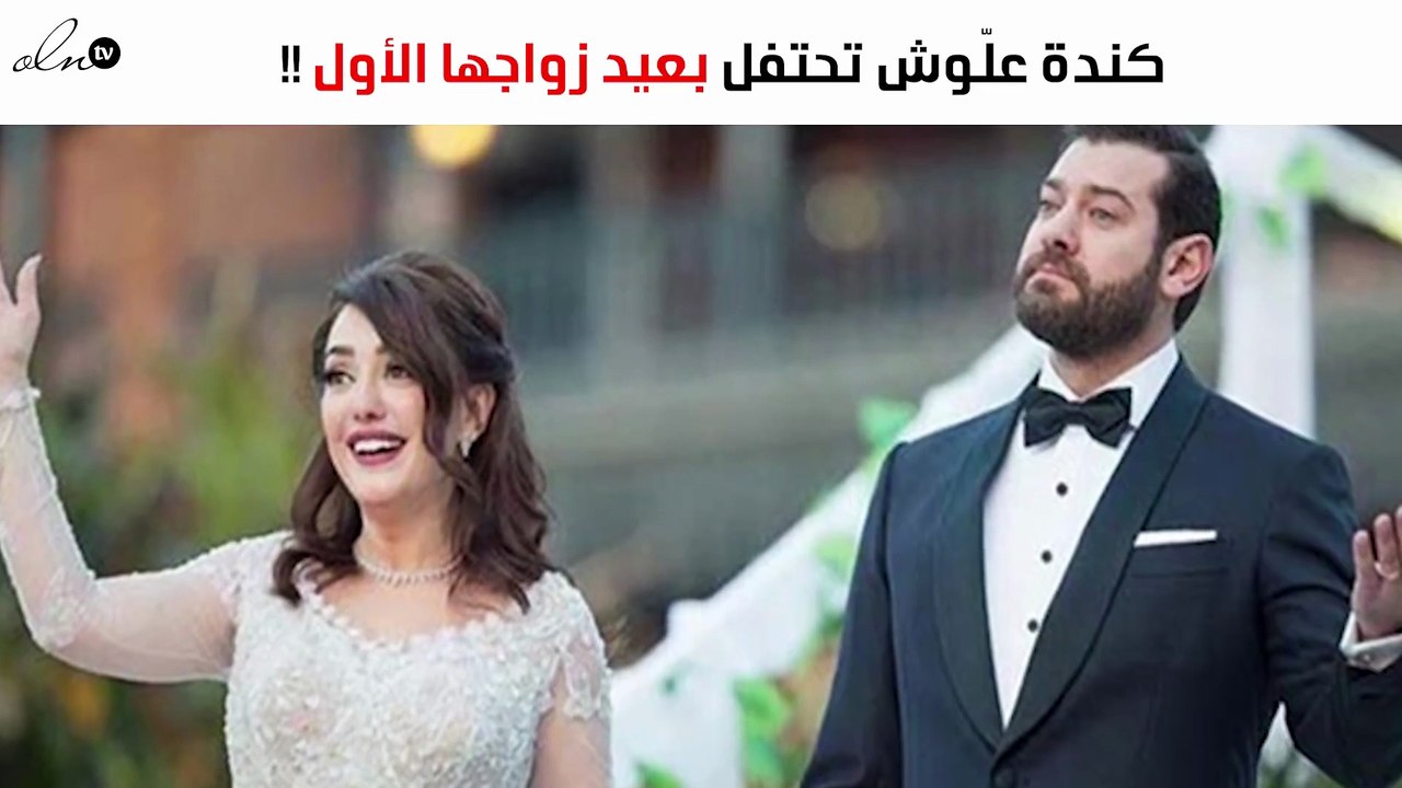 صورة.. كندة علّوش تحتفل بعيد زواجها الأوّل برسا...