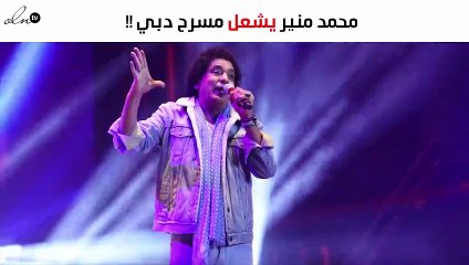 محمد منير يشعل مسرح مدينة دبي للإعلام