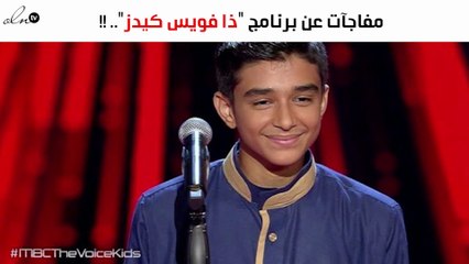 بعد خروجه من "ذا فويس كيدز".. "الفايد" يكشف مفاجآت عن البرنامج