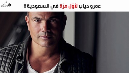 هل سيُغنّي عمرو دياب لأوّل مرّة في السعودية