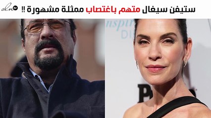 ستيفن سيغال مُتّهم باغتصاب مُمثّلة مشهورة