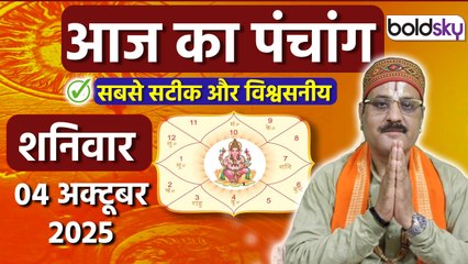 Aaj Ka Panchang Today:04 अक्टूबर 2025 का पंचांग क्या है,मुहूर्त, तिथि,वार,नक्षत्र,समय,राहुकाल