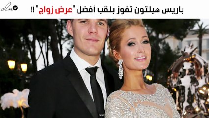 باريس هيلتون تفوز بلقب أفضل "عرض زواج" لهذا الموسم