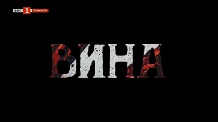 Вина 2: Епизод 3 (2024) – Разкрития и нови обрати