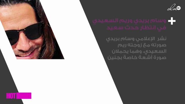 وسام بريدي وريم السعيدي في انتظار حدث سعيد بعد 9 أشهر