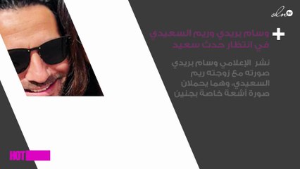 وسام بريدي وريم السعيدي في انتظار حدث سعيد بعد 9 أشهر