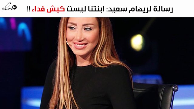 أقارب المُتّهمة لريهام سعيد: ابنتنا ليست كبش فداء