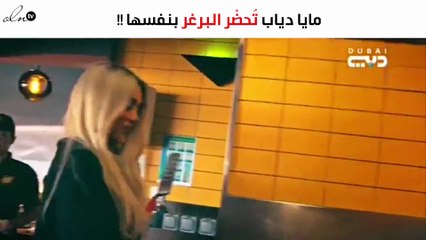 مايا دياب تفاجئ هشام هويش وتُحضّر البرغر بنفسها له!