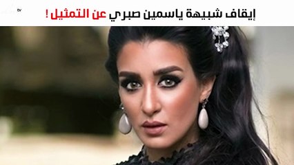 إيقاف شبيهة ياسمين صبري عن التمثيل في مصر