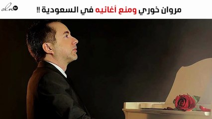 مروان خوري يكشف حقيقة منع أغانيه في السعودية