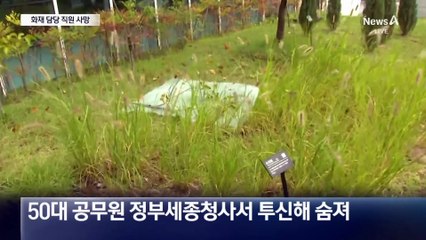 국정자원 화재 담당 공무원 사망
