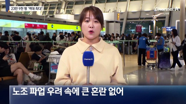 인천공항 역대 최대 23만 9천 명 이용