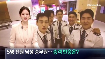5명 전원 남성 승무원…승객 반응은?