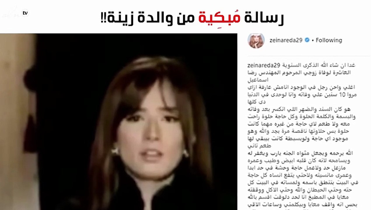 في ذكري وفاته.. رسالة مُؤثّرة ومُبكِية من والدة زينة لزوجها الراحل