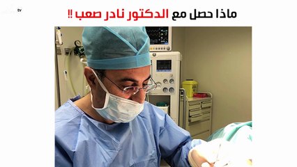 نواعم تستقصي ملابسات حادث الدكتور نادر صعب على الطائرة