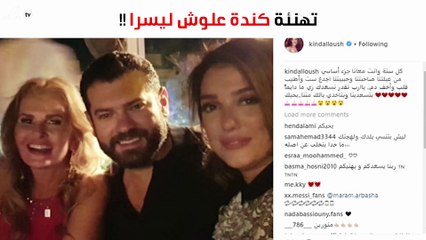 كندة علّوش في رسالة خاصة لـ"يسرا" بمناسبة عيد ميلادها