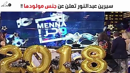 سيرين عبد النور تفاجئ الجمهور بجنس واسم طفلها