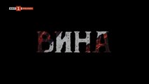Вина 2 Епизод 10 (2024)
