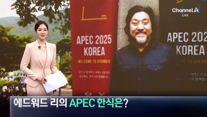 “한식으로 세계 연결”…에드워드 리의 APEC 한식은?