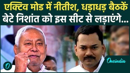 Bihar Elections 2025: CM Nitish Kumar बेटे Nishant Kumar को कहां से टिकट देंगे... | JDU News