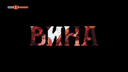 Вина 2, Епизод 12 (2024) – Не пропускайте новите развръзки!
