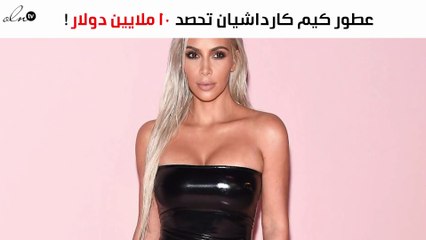 عطور كيم كارداشيان تحصد 10 ملايين دولار!