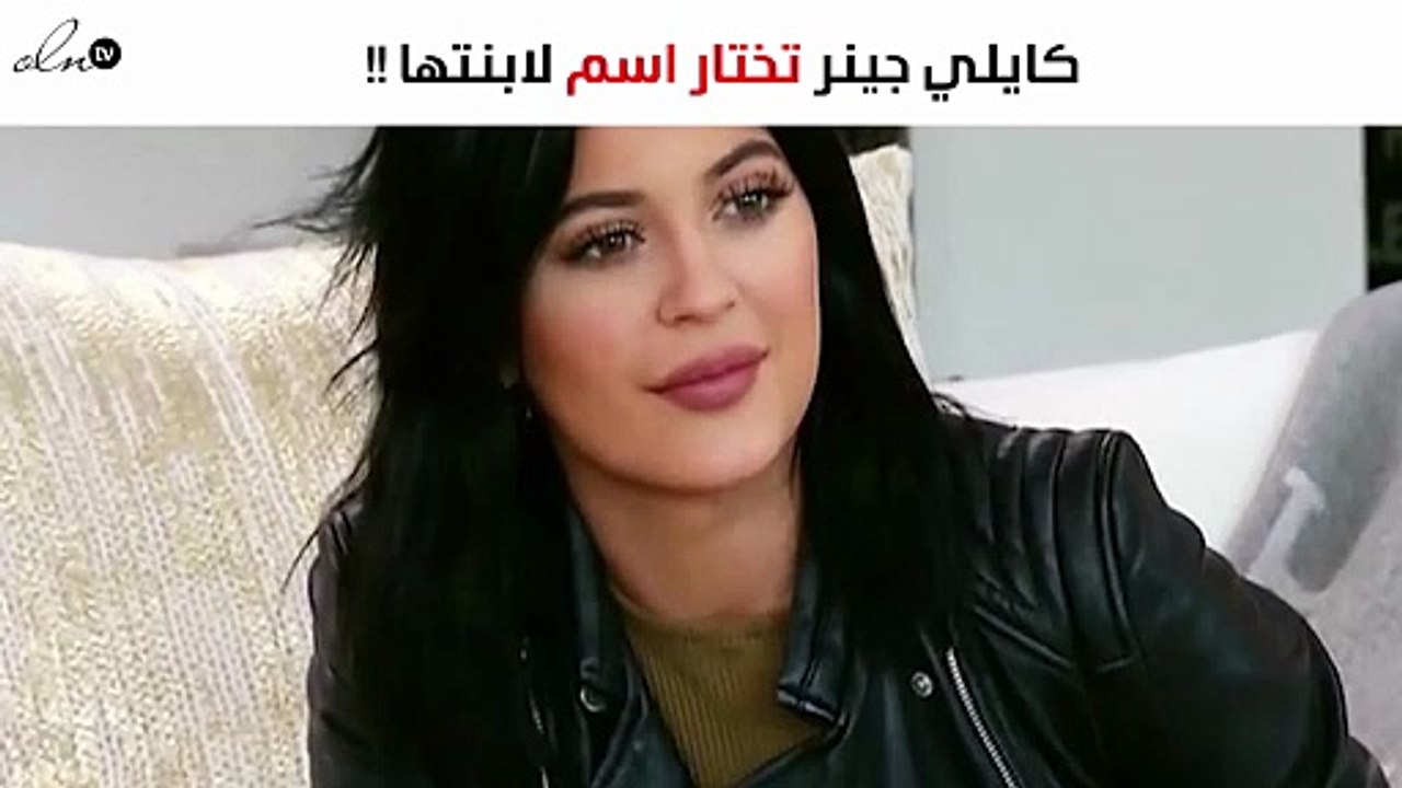 «ستورمي» هو الاسم الذي اختارته كايلي جينر لابنتها