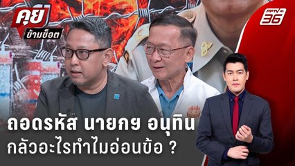 Exclusive Talk | วิเคราะห์ท่าที "อนุทิน" หมากการเมือง หรือหมากรบชายแดน? | คุยข้ามช็อต