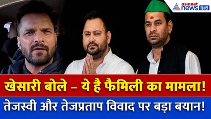 Tejashwi-Tej Pratap विवाद पर खेसारी लाल यादव का चौंकाने वाला बयान! | Bihar Politics 2025
