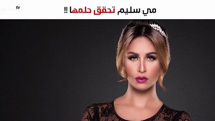 مي سليم تحقق حلمها ولا ترفض طلباً لهذا الممثل