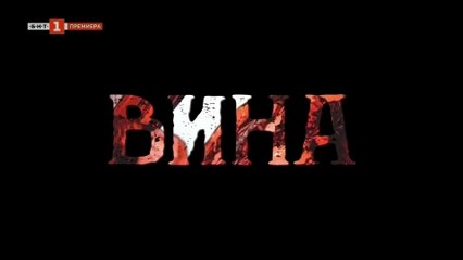 Вина 2, Епизод 11 (2024) – Нови тайни и изненади