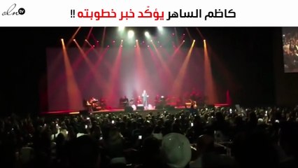 كاظم الساهر يؤكّد خبر خطوبته.. ماذا قال؟