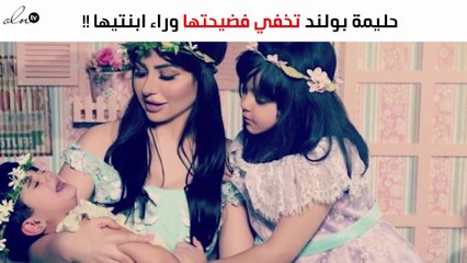 هل استخدمت حليمة بولند ابنتيها لتبرير غلطتها؟