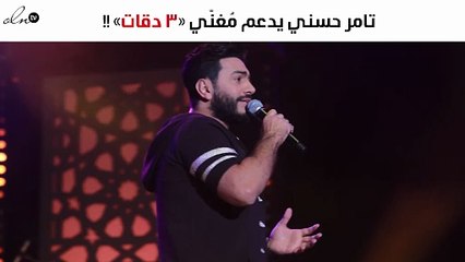 تامر حسني يدافع عن "3 دقات".. وهذه رسالته لـ "أبو"