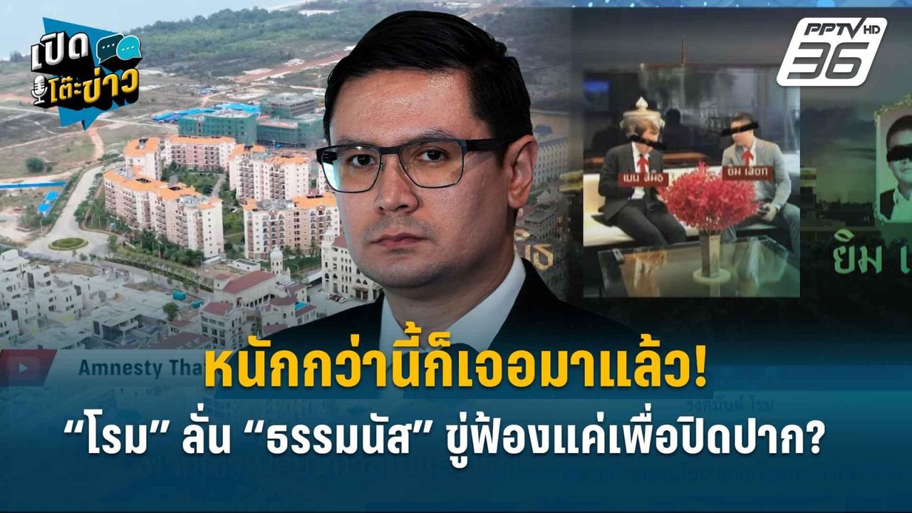 Highlight | “โรม” ลั่น “ธรรมนัส” ขู่ฟ้องแค่เพื่...