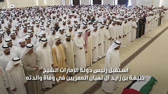 الشيخ خليفة بن زايد رئيس دولة الامارات يستقبل المعزيين في وفاة والدته