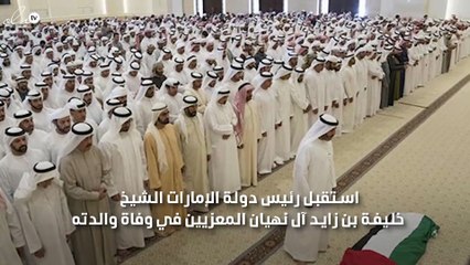 الشيخ خليفة بن زايد رئيس دولة الامارات يستقبل المعزيين في وفاة والدته
