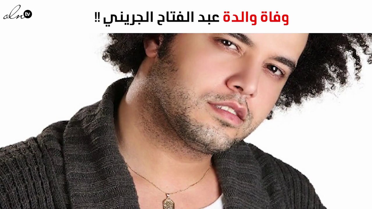 وفاة والدة عبد الفتاح الجريني بعد صراع مع المرض