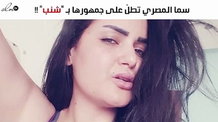 سما المصري تطلّ على جمهورها بـ "شنب"!
