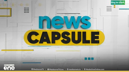 ഏറ്റവും പ്രധാനപ്പെട്ട വാർത്തകൾ ഒറ്റനോട്ടത്തിൽ | ന്യൂസ് ക്യാപ്‌സുൾ | News capsule