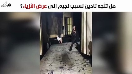 فيديو: هل تتّجه نادين نسيب نجيم إلى عرض الأزياء؟