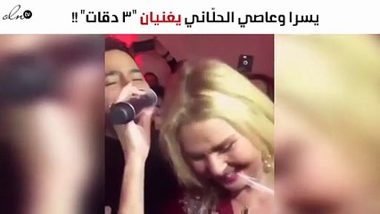 بالفيديو.. يسرا وعاصي الحلّاني يبدعان في "3 دقات"