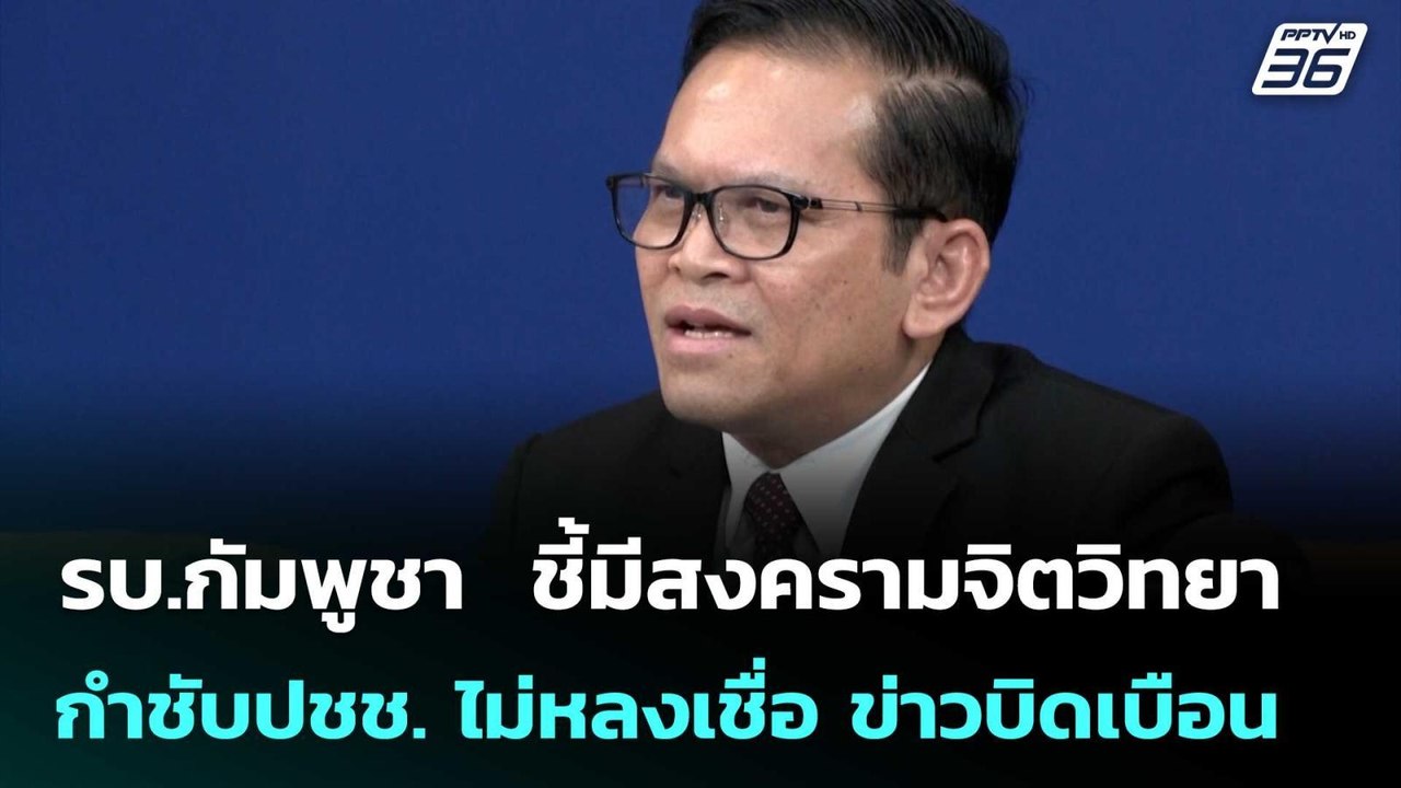 รบ.กัมพูชา  ชี้มีสงครามจิตวิทยา กำชับปชช.สามัคค...