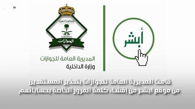 الجوزات بالسعودية تحذر من افشاء كلمة المرور الخاصة بـ أبشر لأي شخص