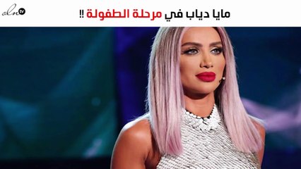 مايا دياب في مرحلة الطفولة.. منتهى البراءة!