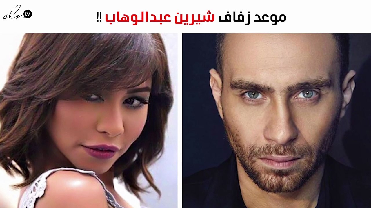 هذا هو موعد زفاف شيرين عبدالوهاب وحسام حبيب