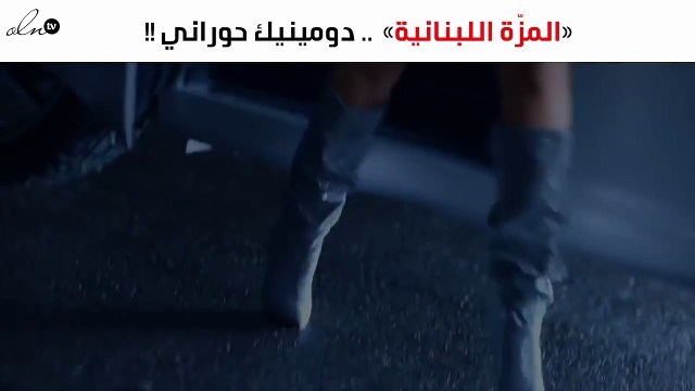 «المزّة اللبنانية» دومينيك حوراني «دويتو» مصري لبناني على «أنغامي»