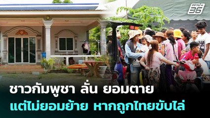 ชาวกัมพูชา ลั่น ยอมตาย แต่ไม่ยอมย้าย หากถูกไทยขับไล่ | เข้มข่าวค่ำ | 3 ต.ค. 68