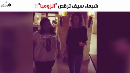 بالفيديو: شاهدي كيف رقصت شيماء سيف "الزومبا" بطريقة المهرجانات
